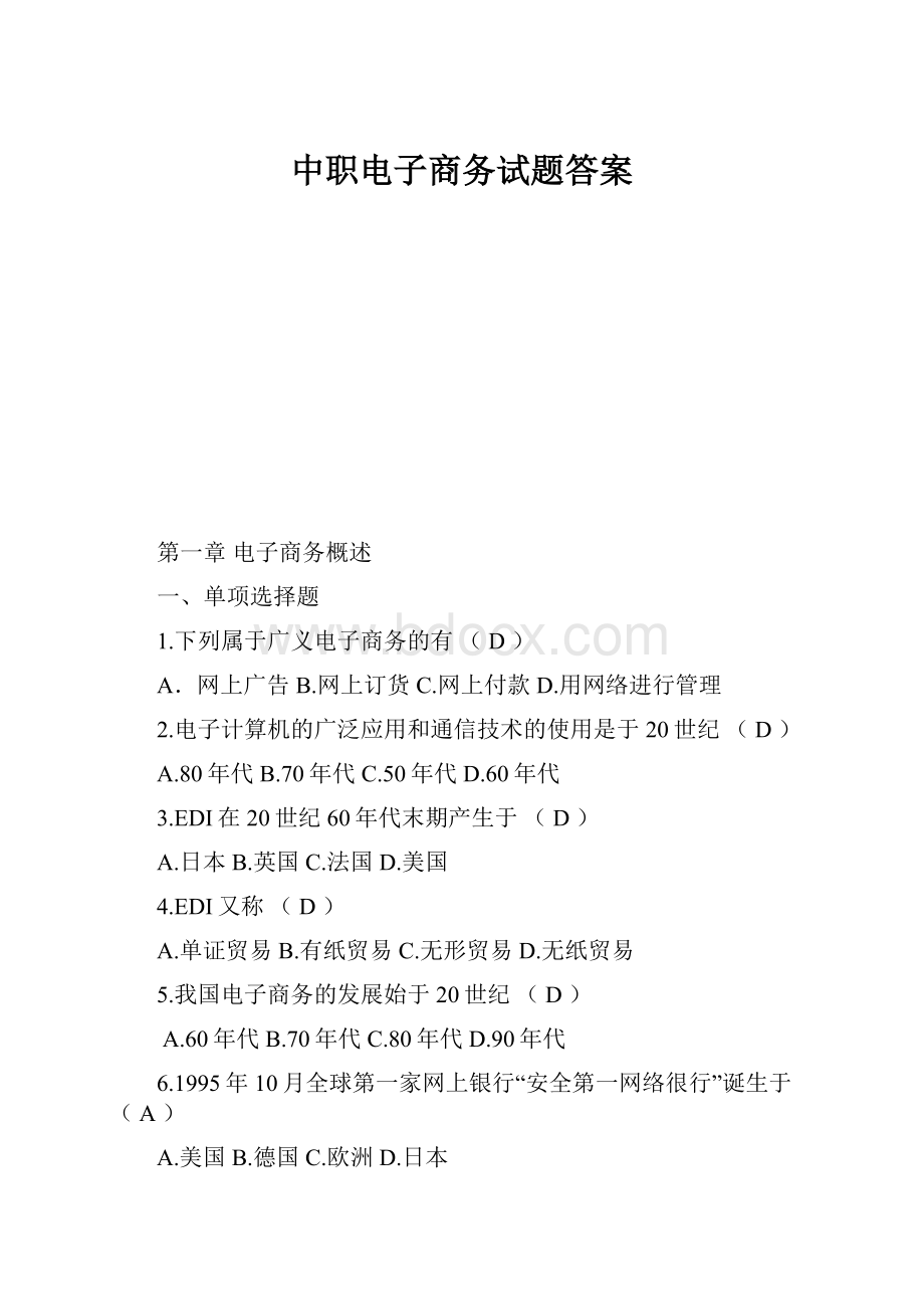 中职电子商务试题答案.docx_第1页