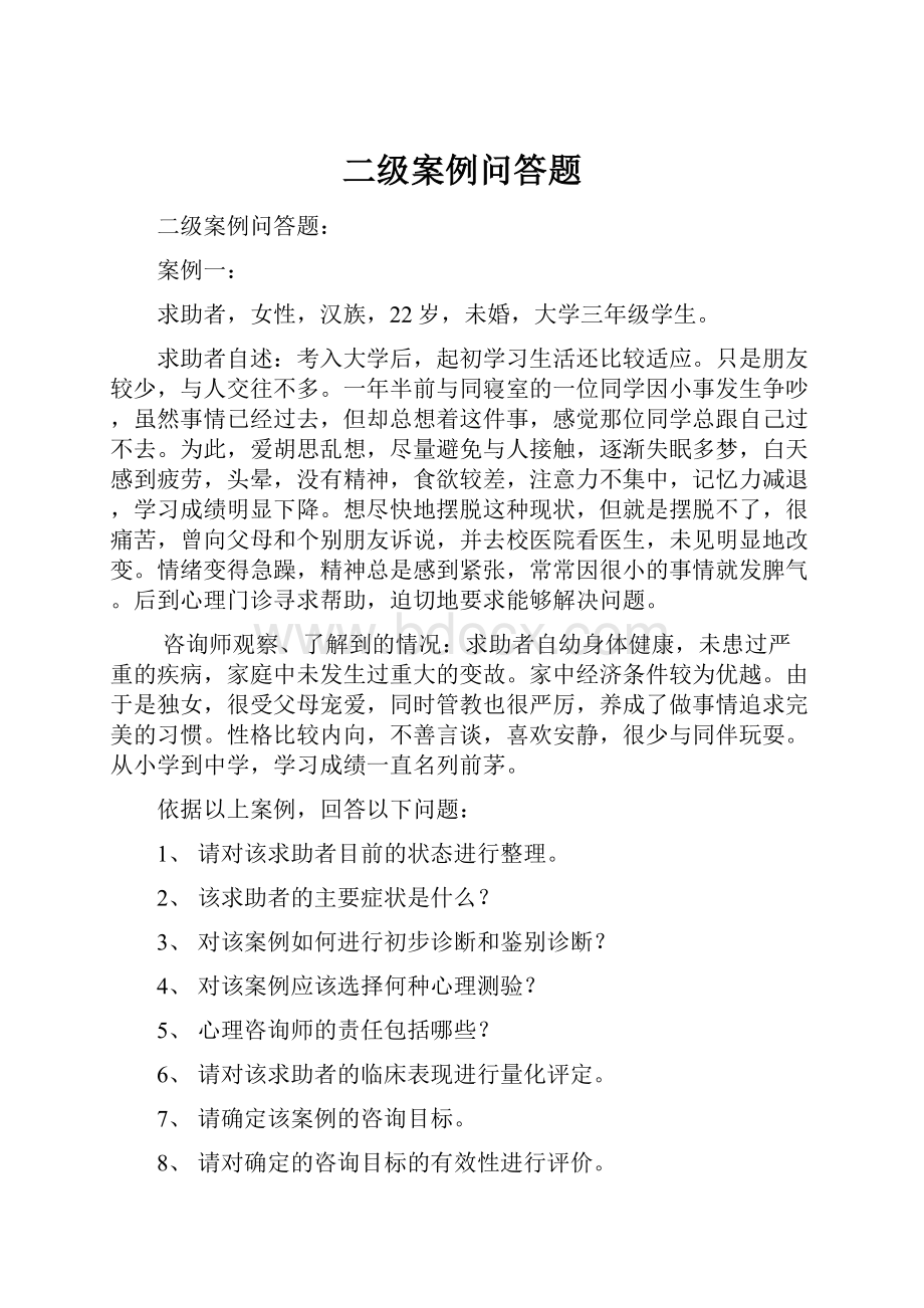 二级案例问答题.docx_第1页