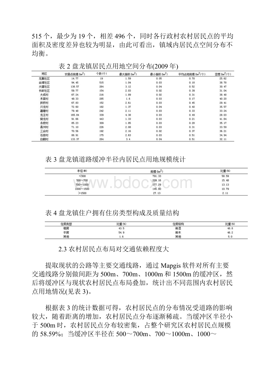 乡镇土地利用规划中农村居民点布局研究.docx_第3页