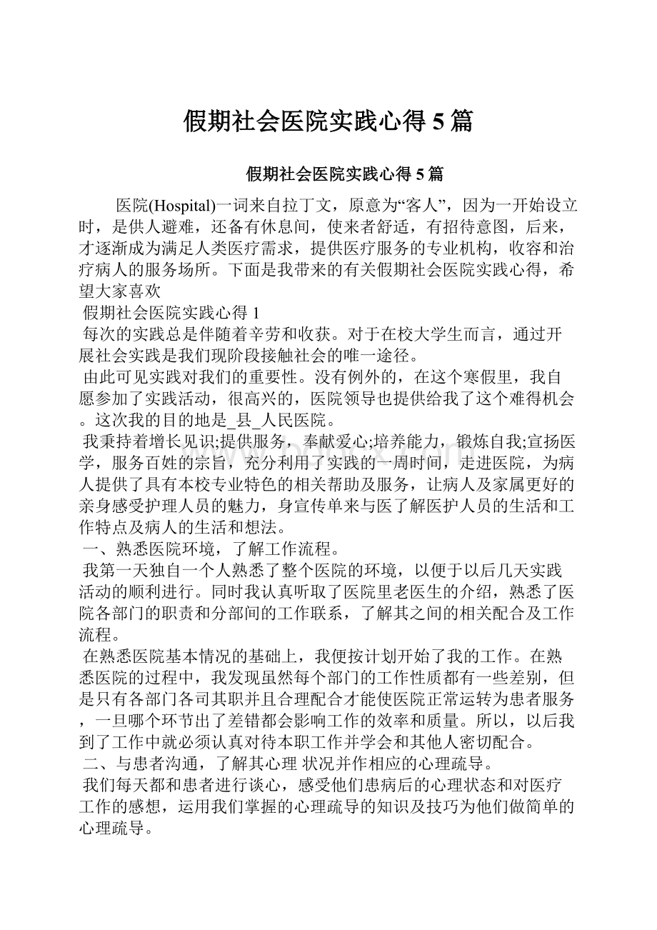 假期社会医院实践心得5篇.docx_第1页