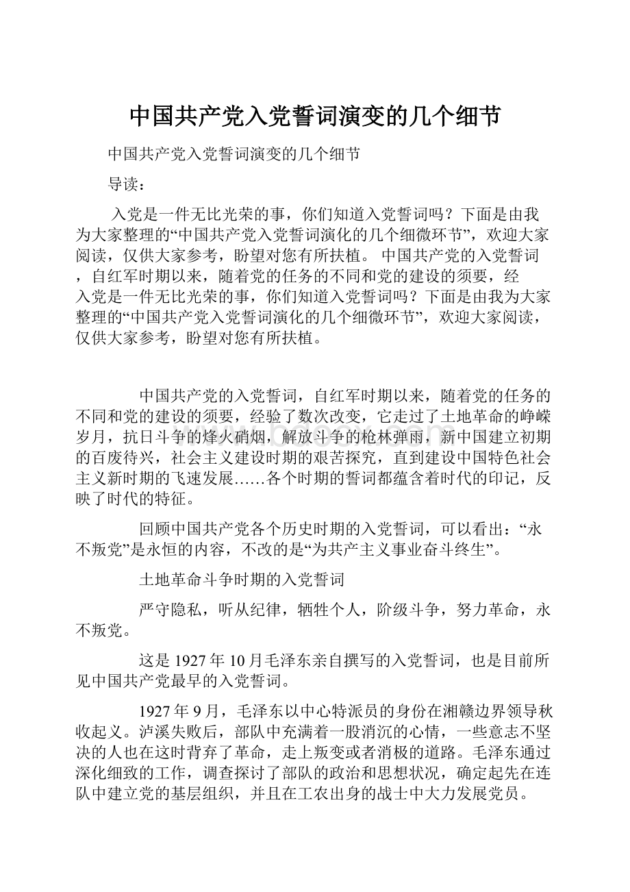 中国共产党入党誓词演变的几个细节.docx_第1页