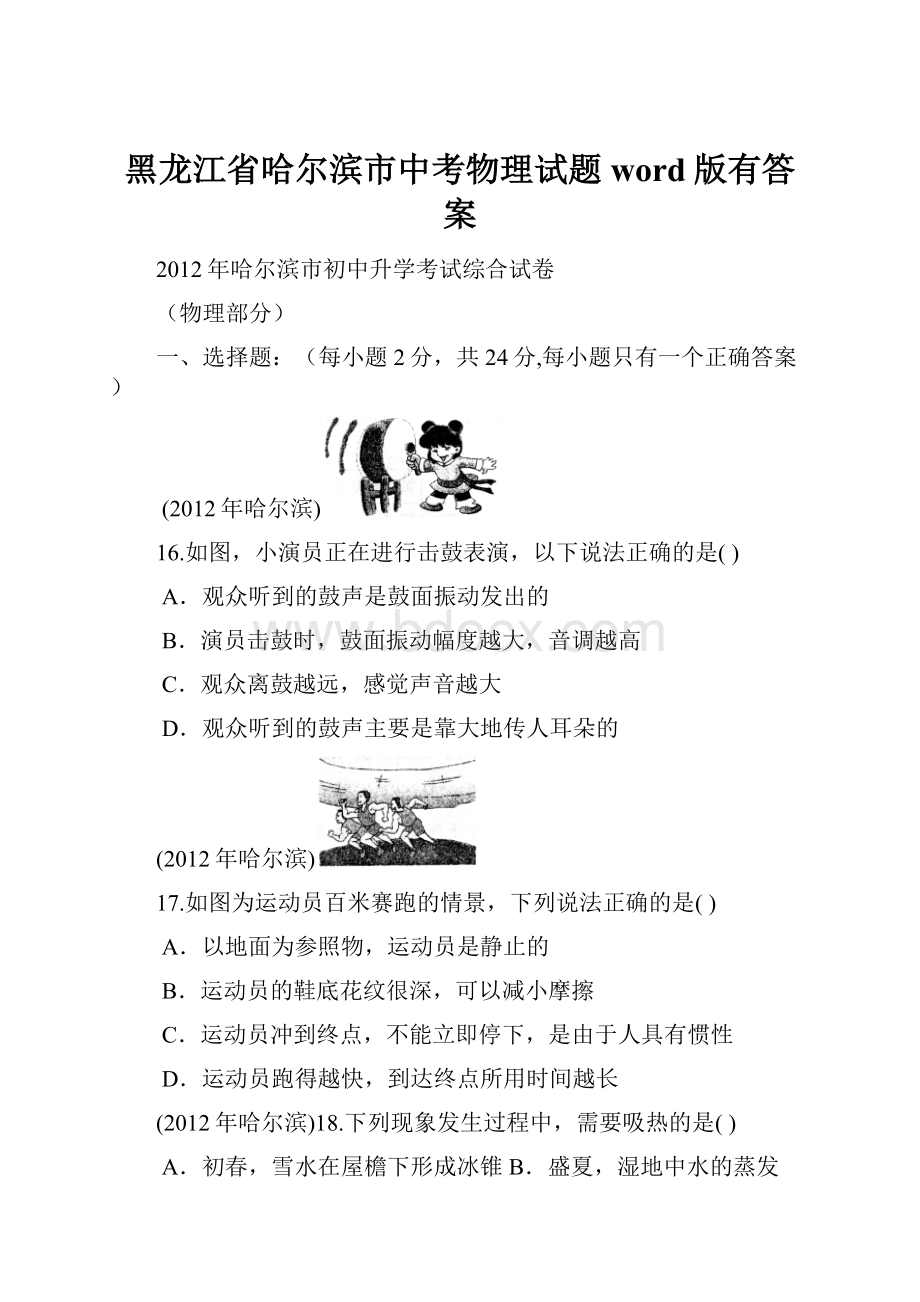 黑龙江省哈尔滨市中考物理试题word版有答案.docx