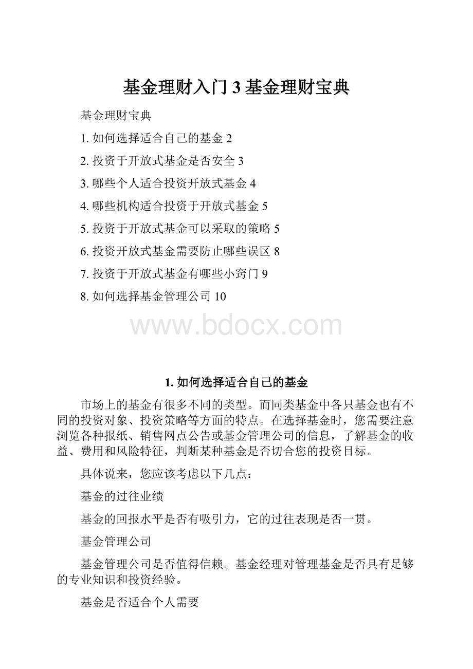 基金理财入门3基金理财宝典.docx_第1页