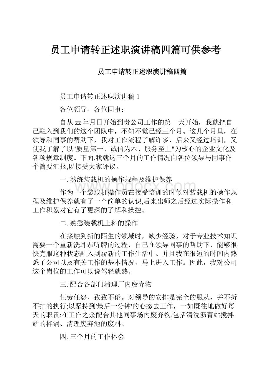 员工申请转正述职演讲稿四篇可供参考.docx