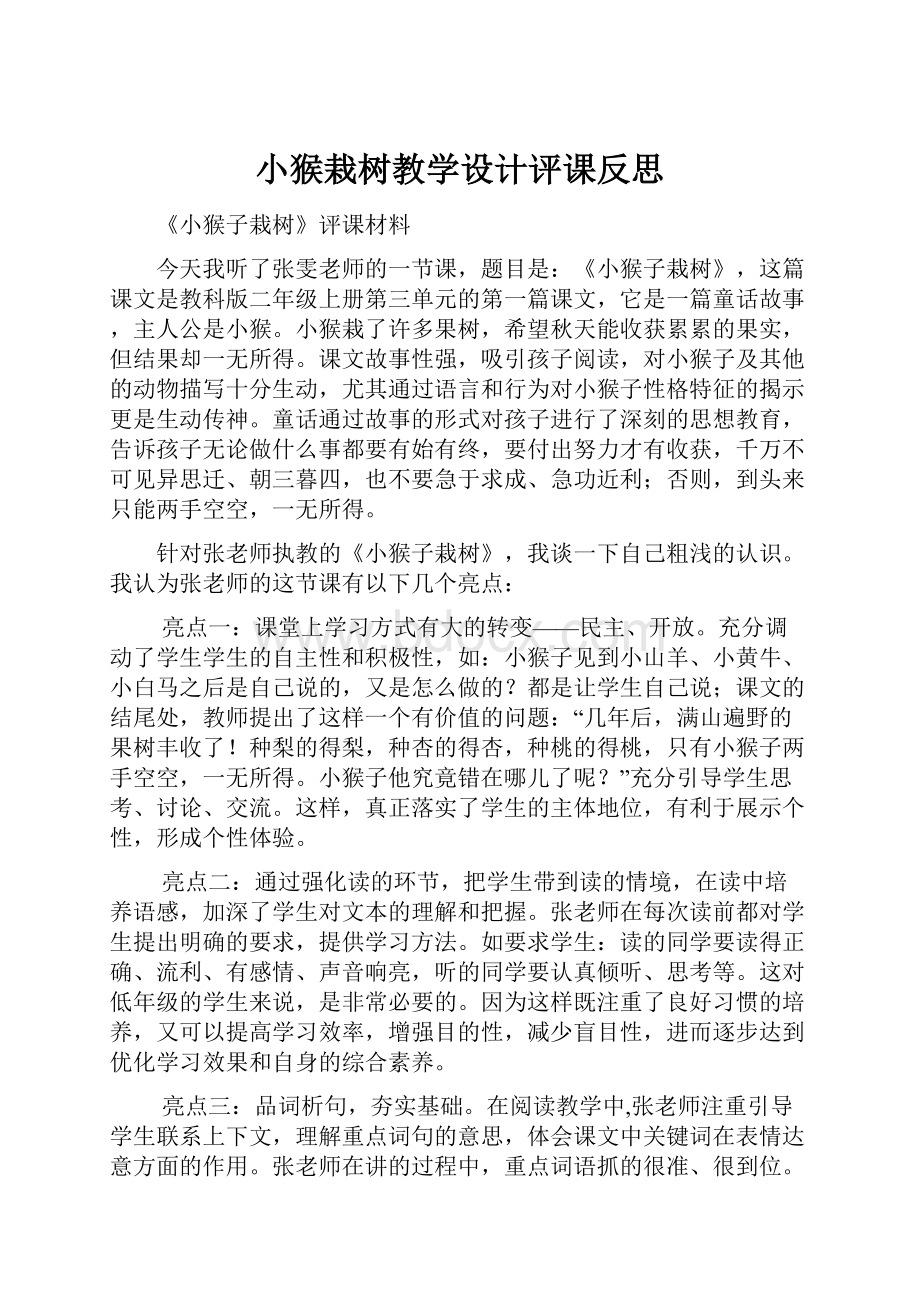 小猴栽树教学设计评课反思.docx