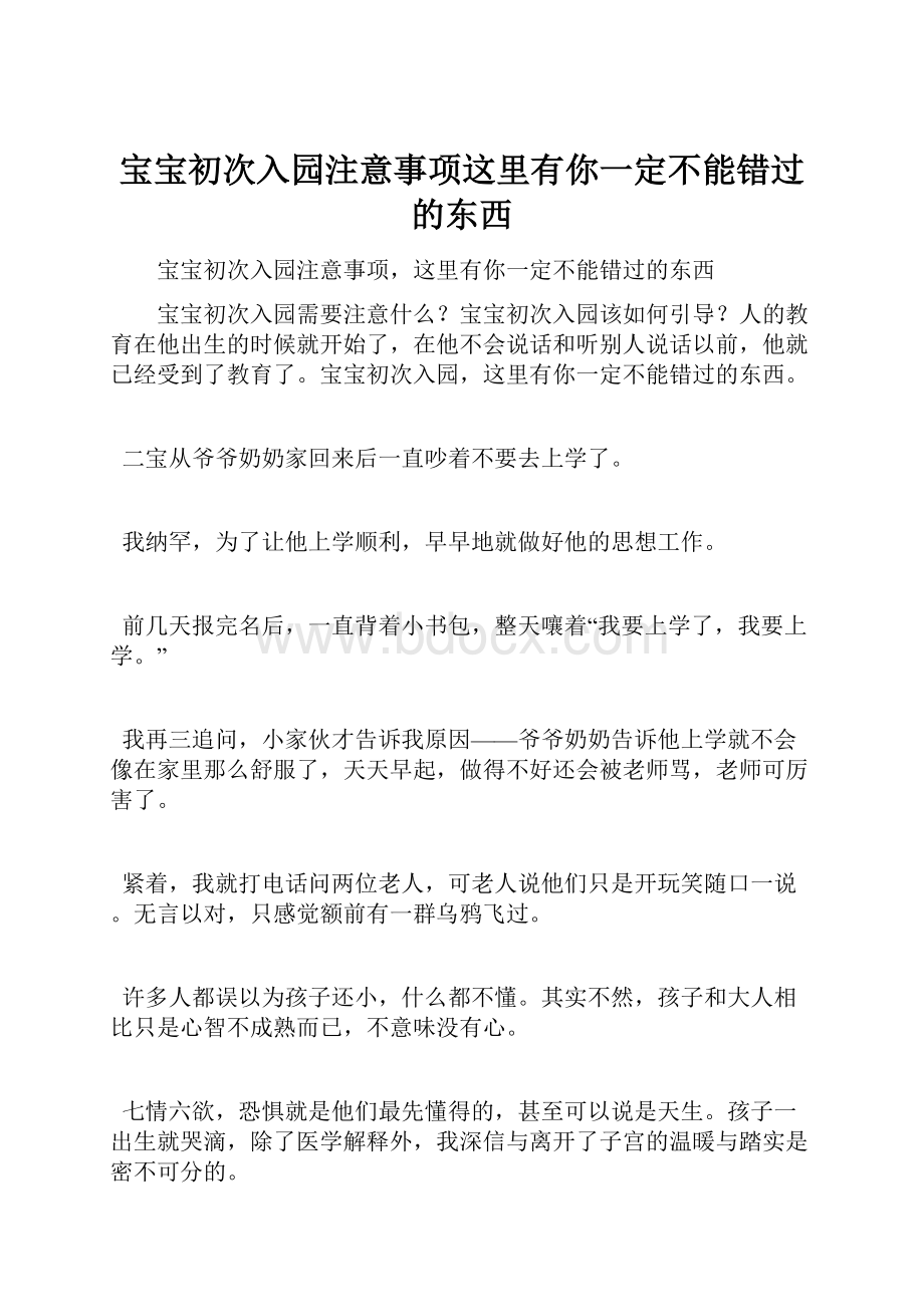 宝宝初次入园注意事项这里有你一定不能错过的东西.docx