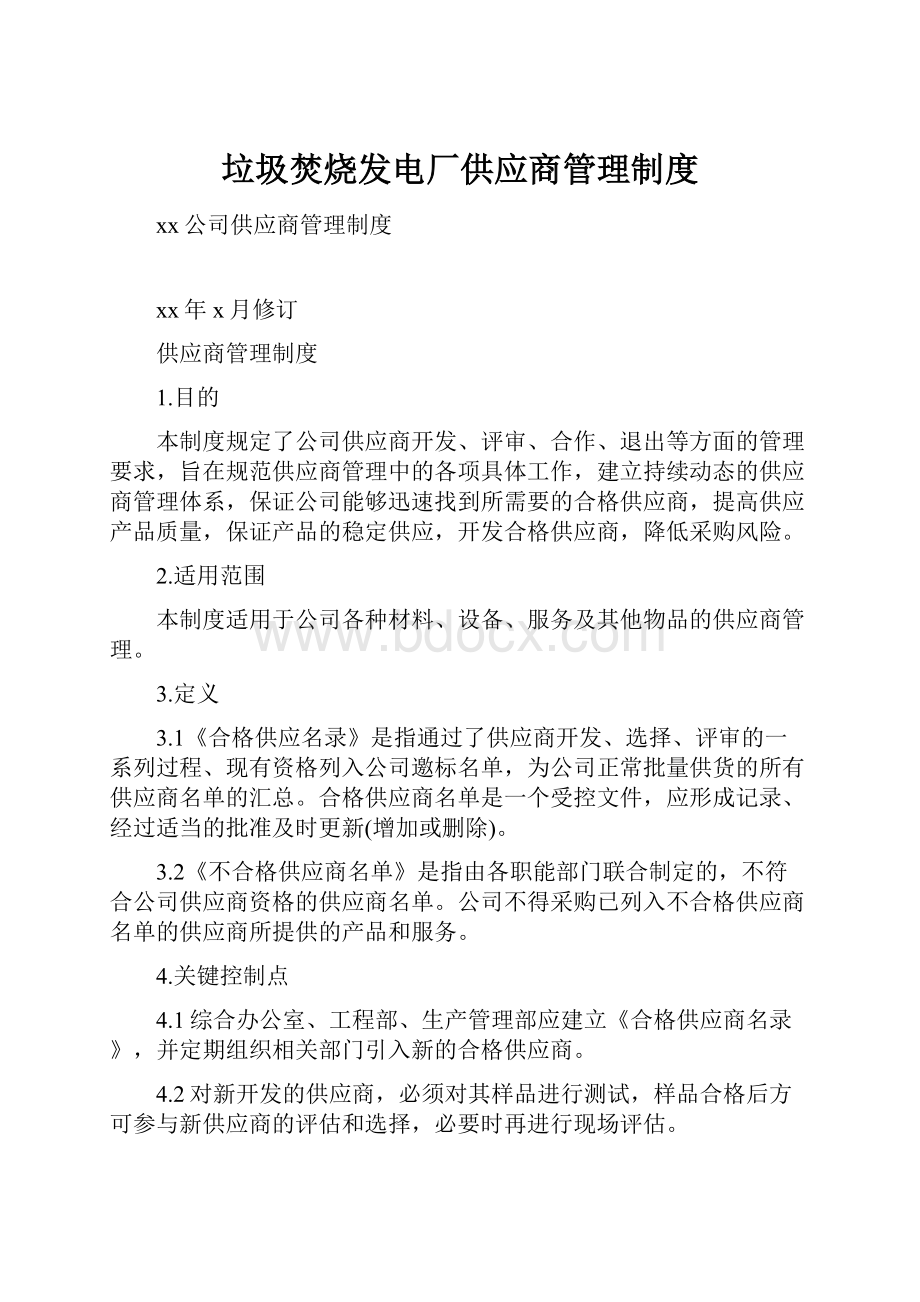 垃圾焚烧发电厂供应商管理制度.docx