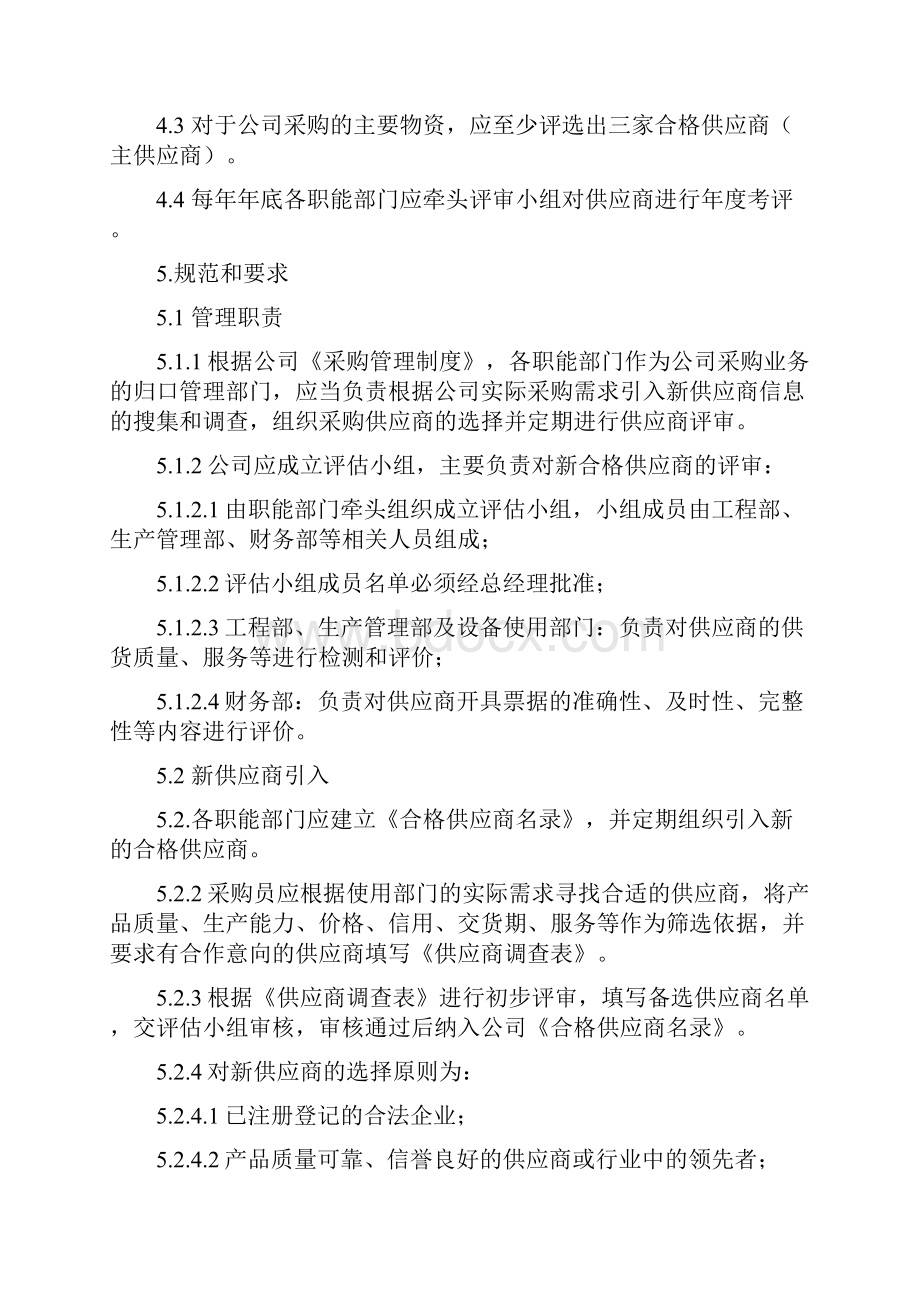 垃圾焚烧发电厂供应商管理制度.docx_第2页