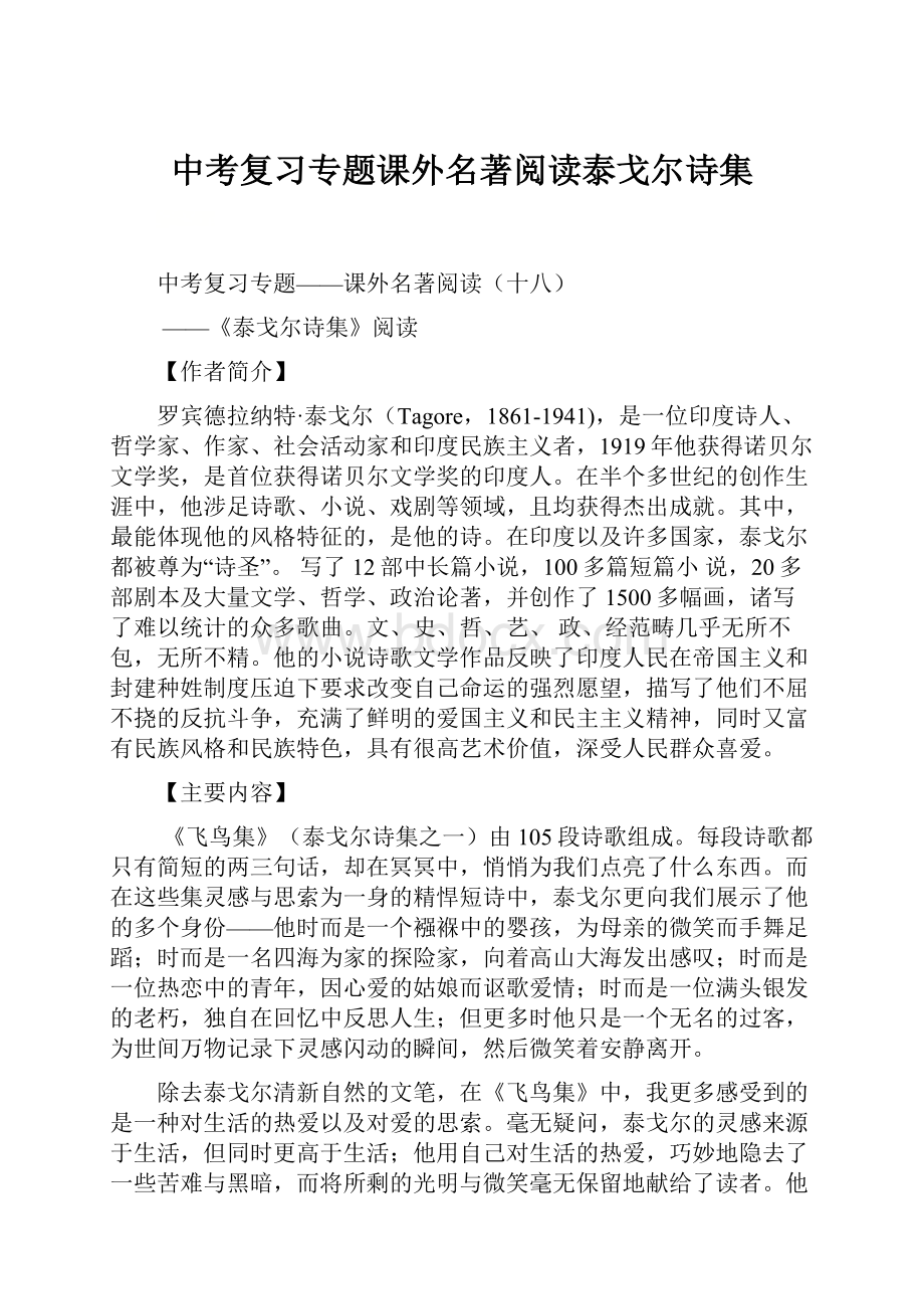 中考复习专题课外名著阅读泰戈尔诗集.docx