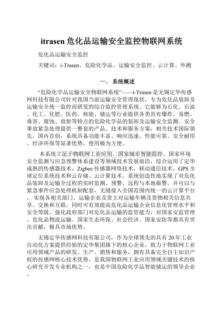 itrasen危化品运输安全监控物联网系统.docx