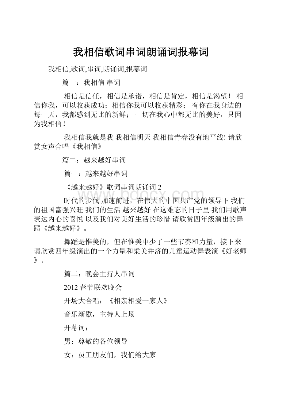 我相信歌词串词朗诵词报幕词.docx_第1页