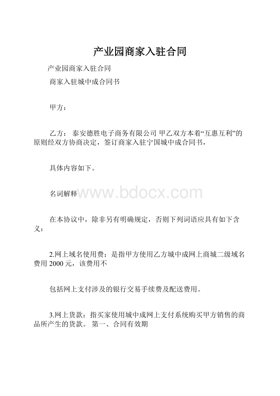 产业园商家入驻合同.docx