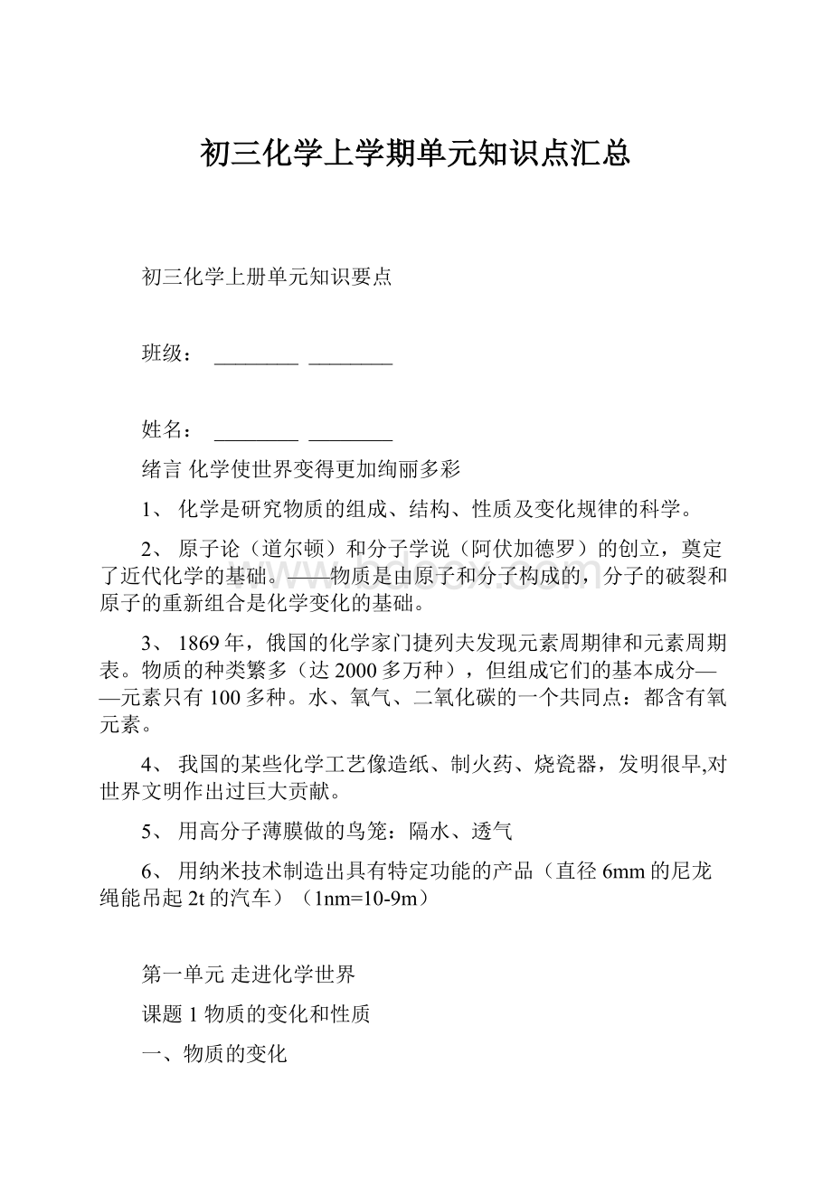 初三化学上学期单元知识点汇总.docx