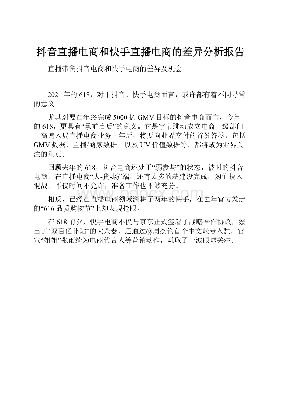 抖音直播电商和快手直播电商的差异分析报告.docx_第1页