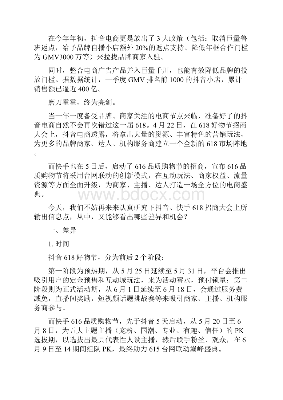 抖音直播电商和快手直播电商的差异分析报告.docx_第3页