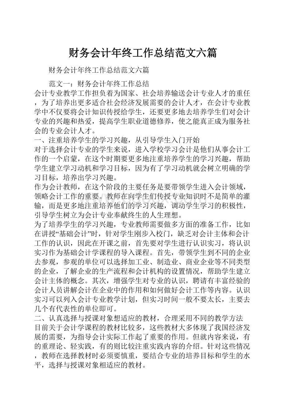 财务会计年终工作总结范文六篇.docx