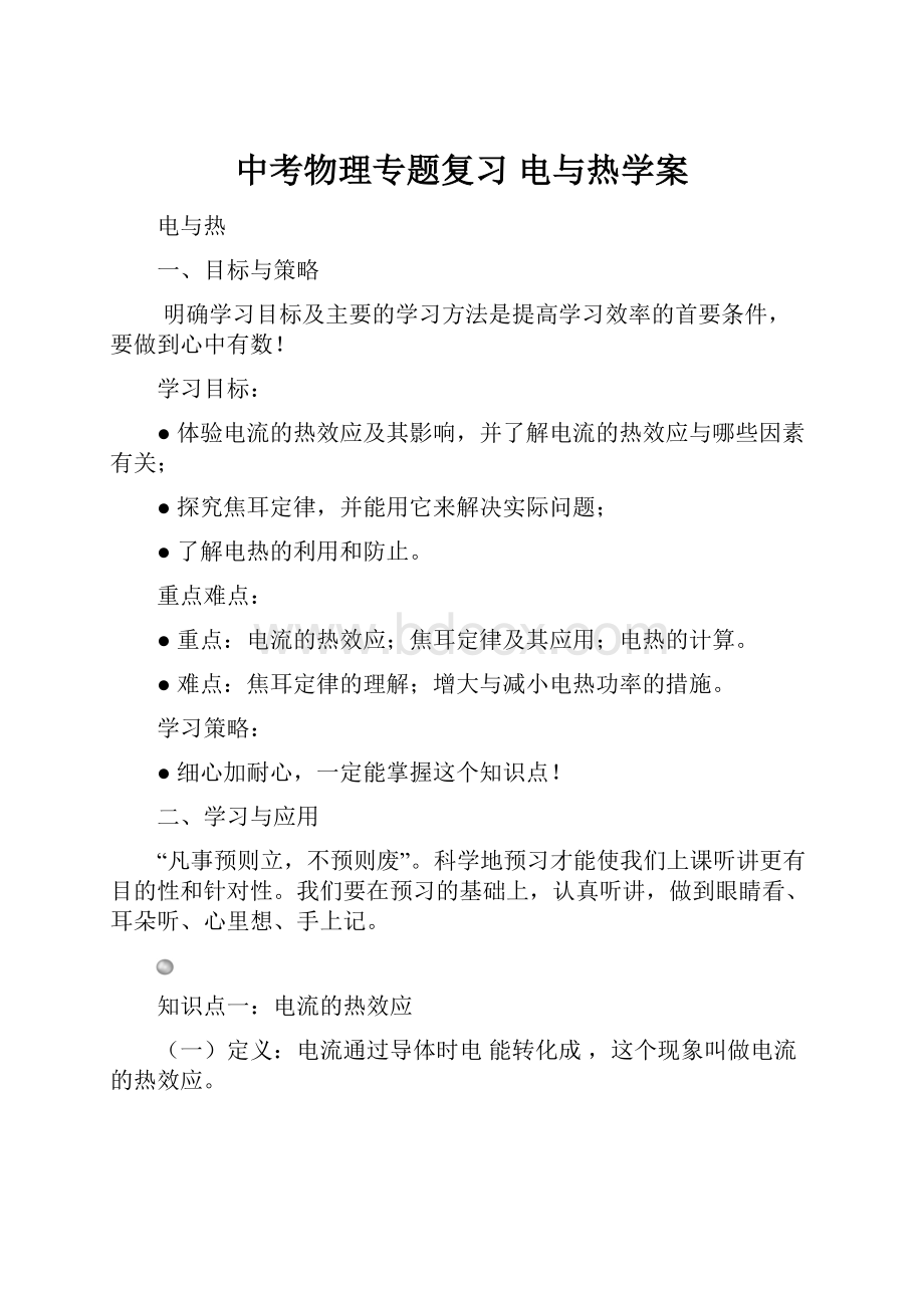 中考物理专题复习 电与热学案.docx_第1页