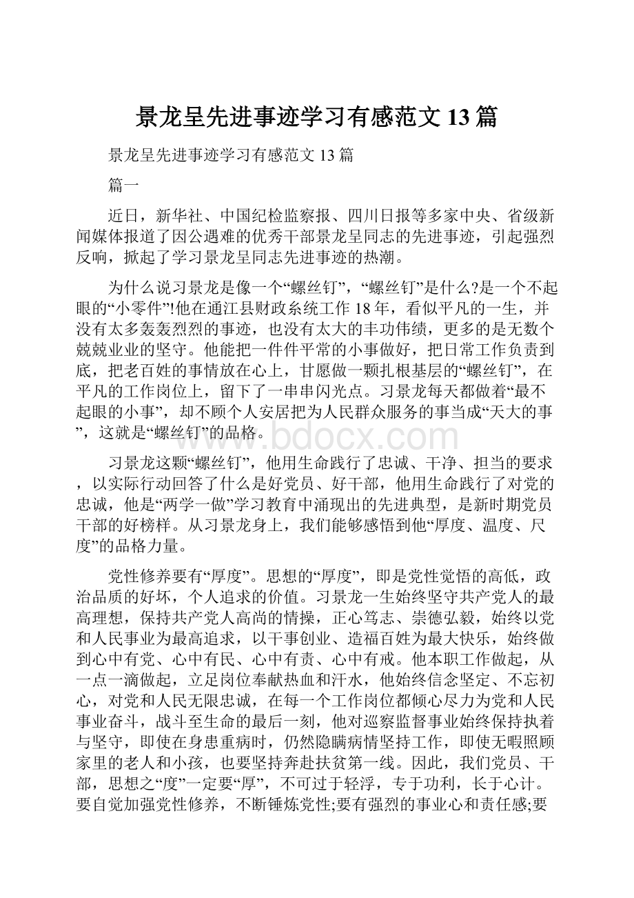 景龙呈先进事迹学习有感范文13篇.docx