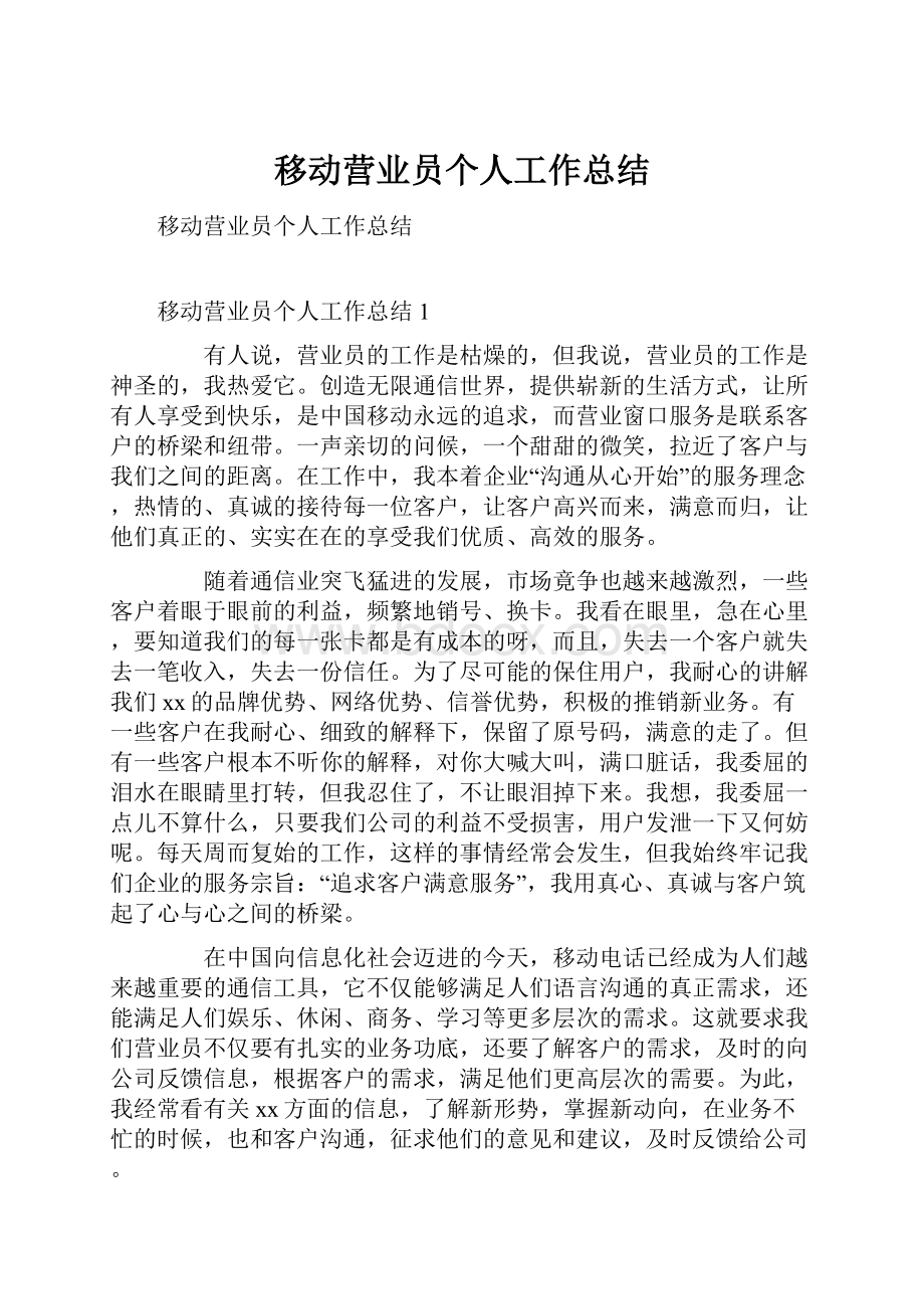 移动营业员个人工作总结.docx_第1页