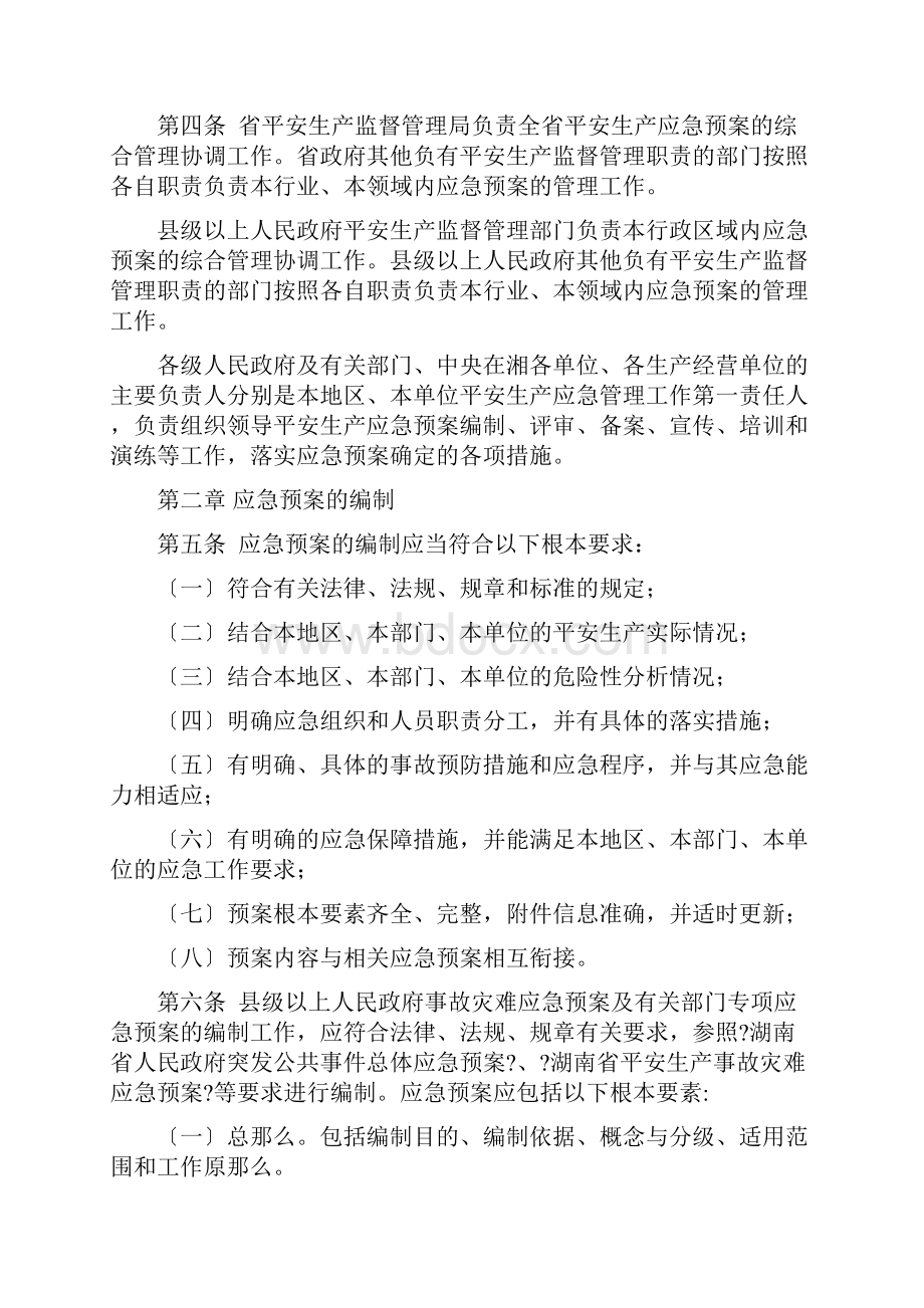 湖南省生产安全事故应急预案管理实施细则.docx_第2页