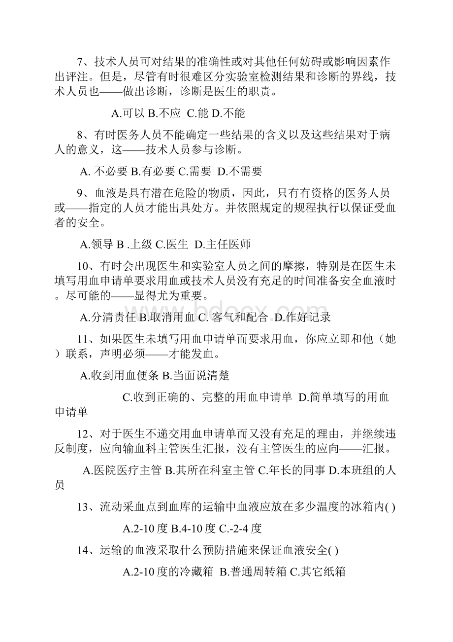 血站上岗证考试复习题校验版.docx_第2页