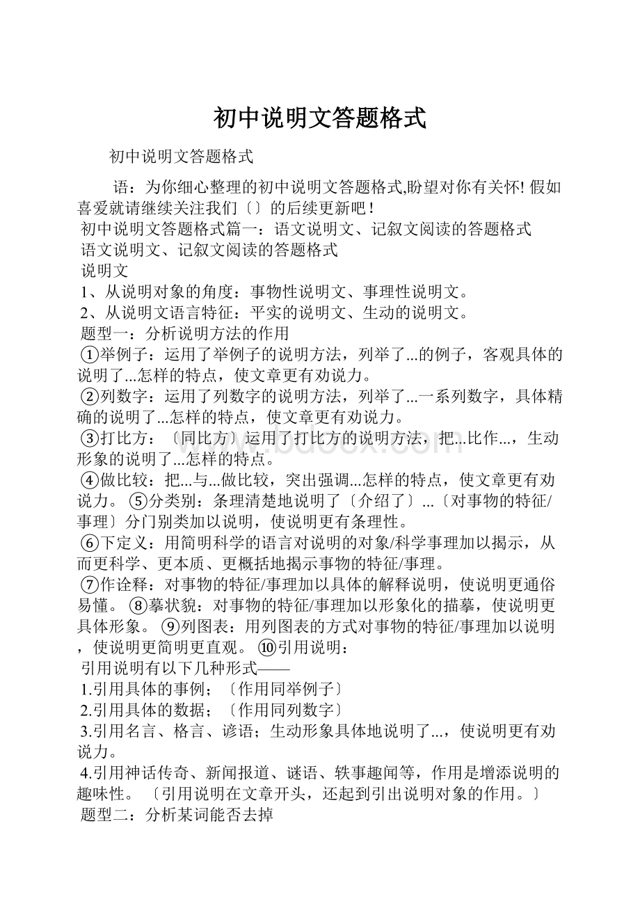 初中说明文答题格式.docx