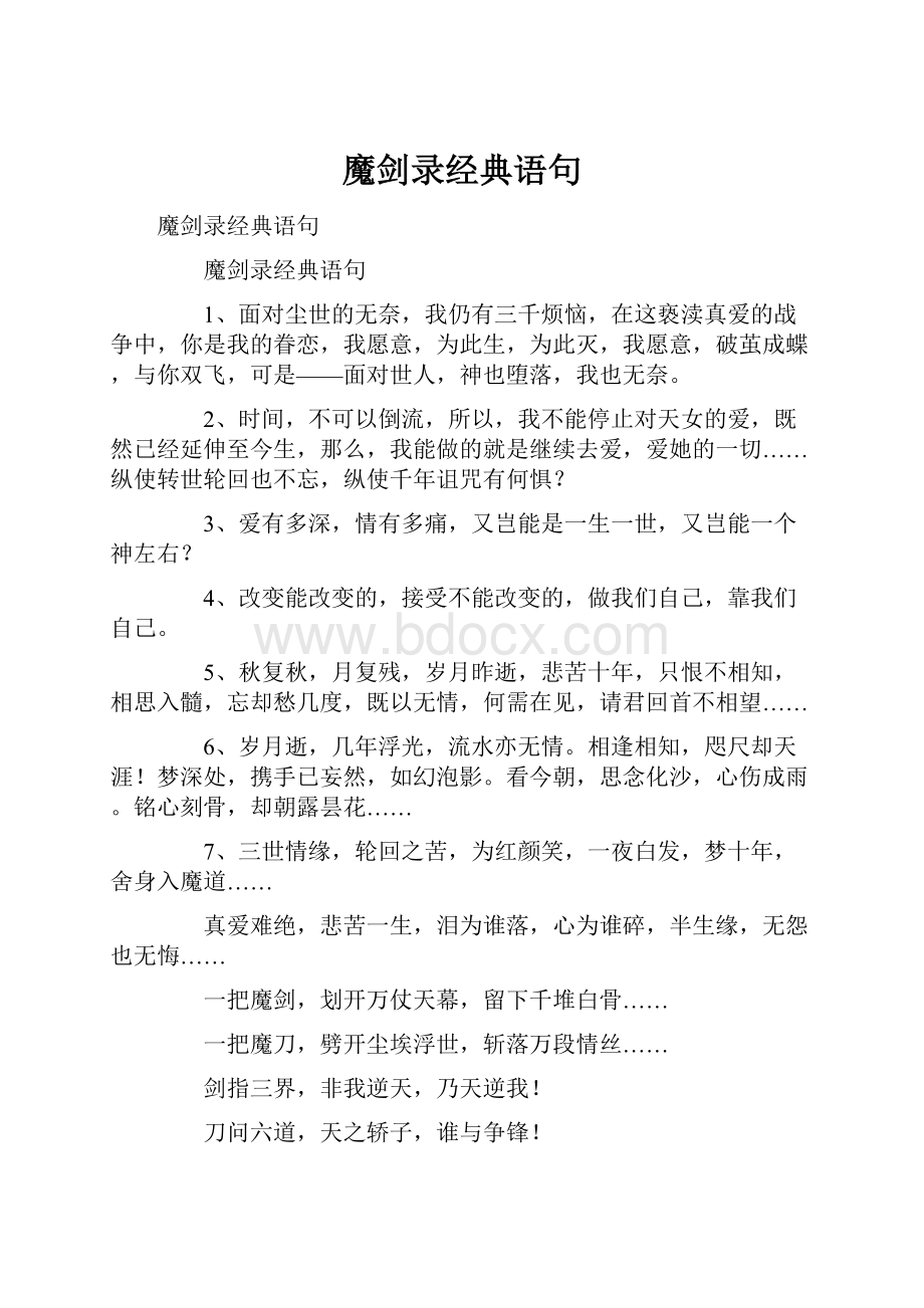 魔剑录经典语句.docx_第1页