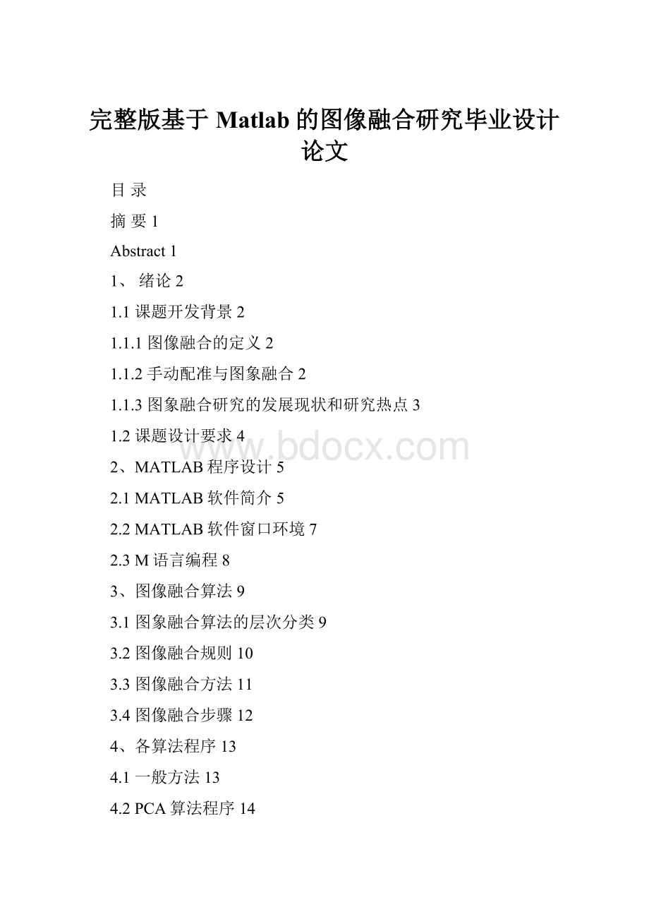 完整版基于Matlab的图像融合研究毕业设计论文.docx_第1页