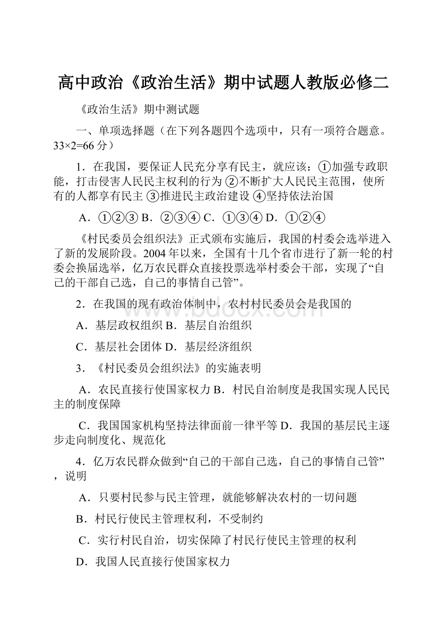 高中政治《政治生活》期中试题人教版必修二.docx