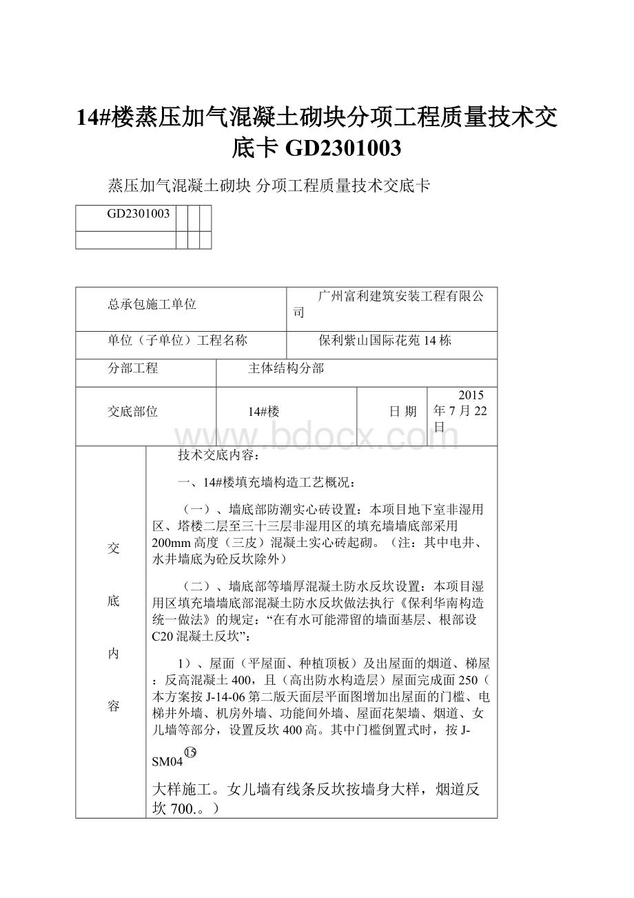 14#楼蒸压加气混凝土砌块分项工程质量技术交底卡GD2301003.docx_第1页