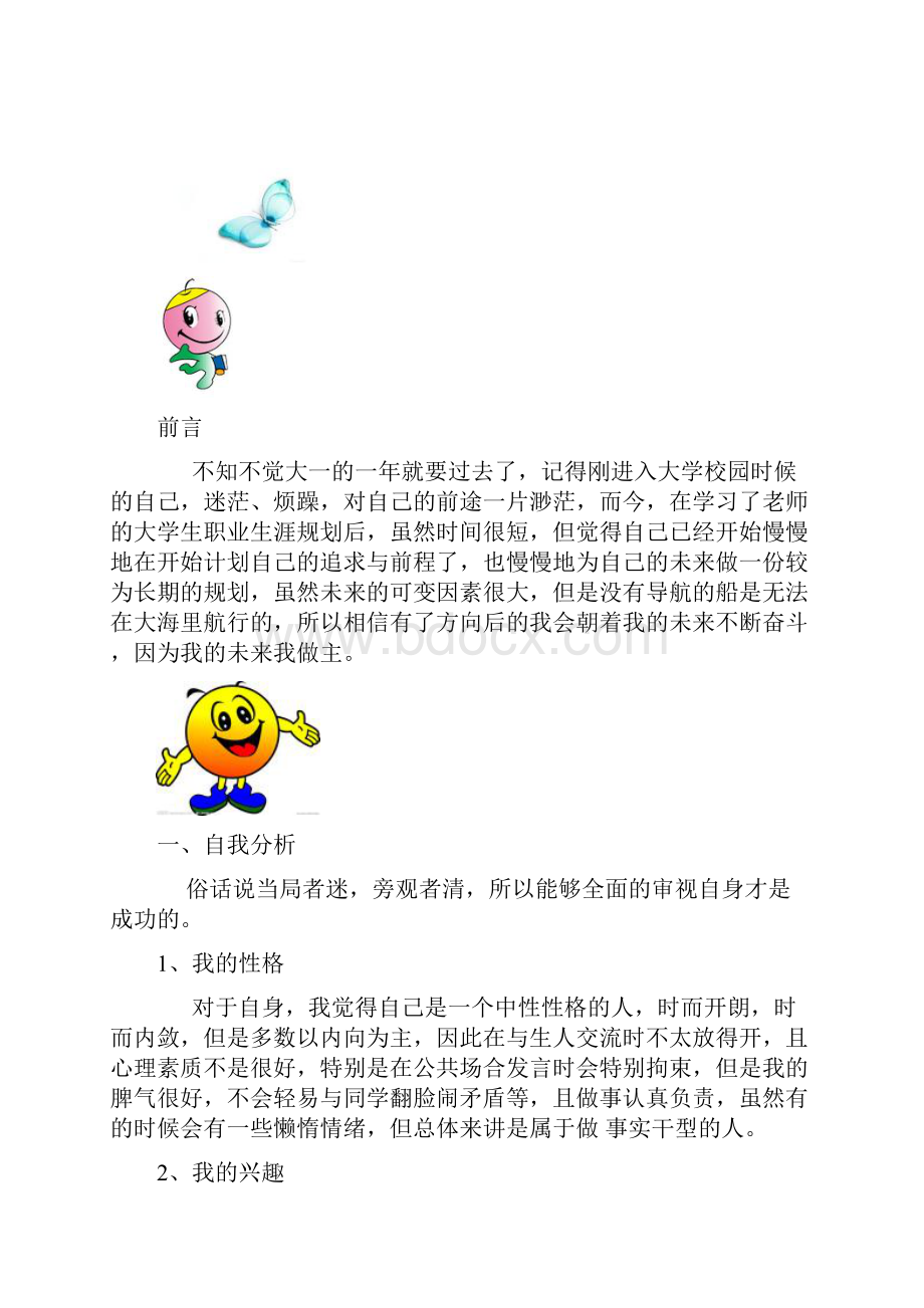 大学生职业生涯规划范文.docx_第3页