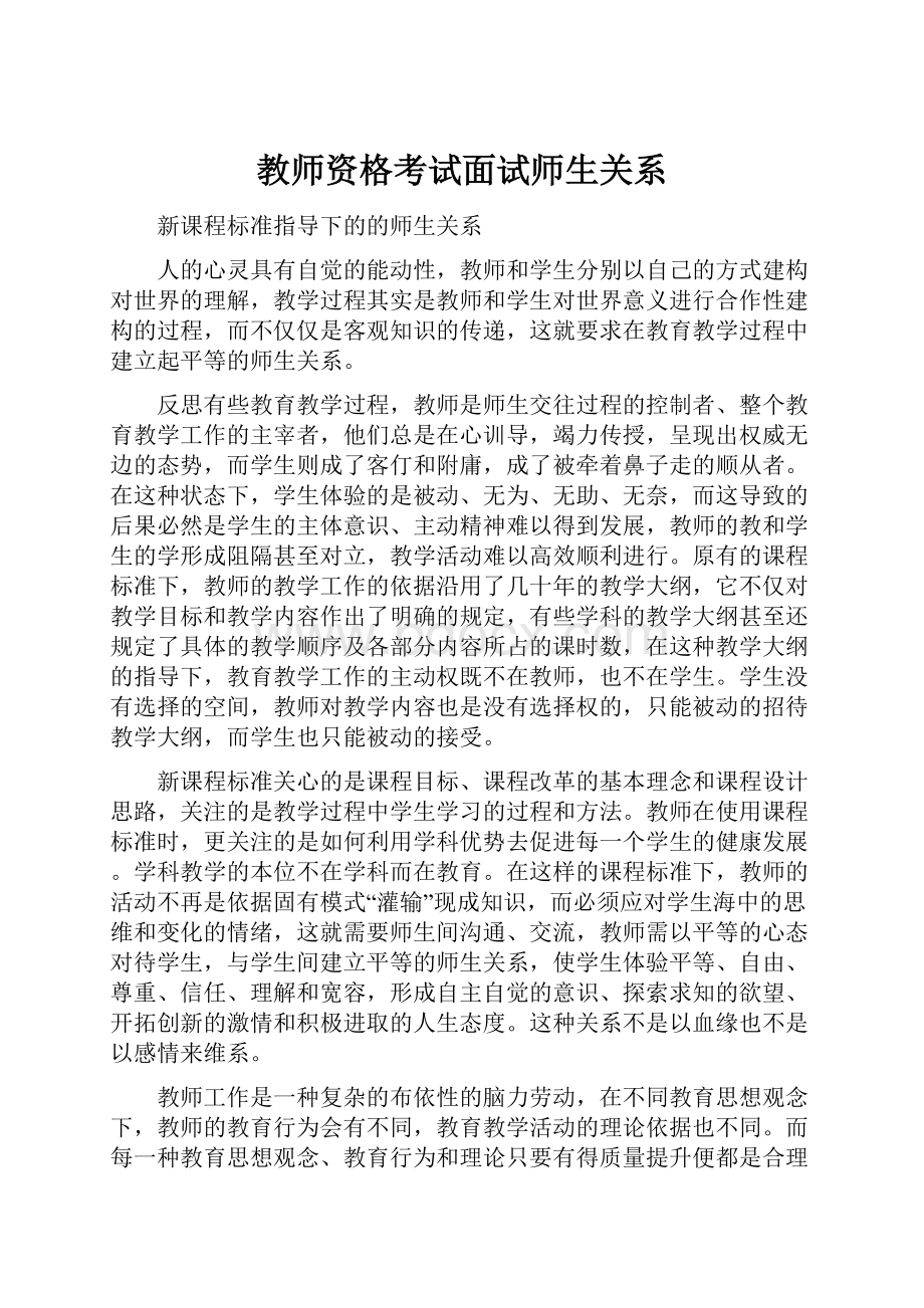 教师资格考试面试师生关系.docx_第1页