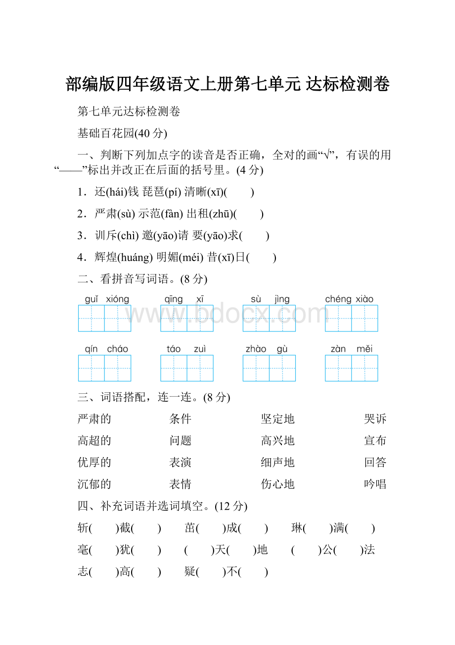 部编版四年级语文上册第七单元 达标检测卷.docx