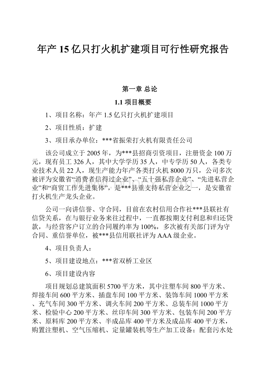 年产15亿只打火机扩建项目可行性研究报告.docx