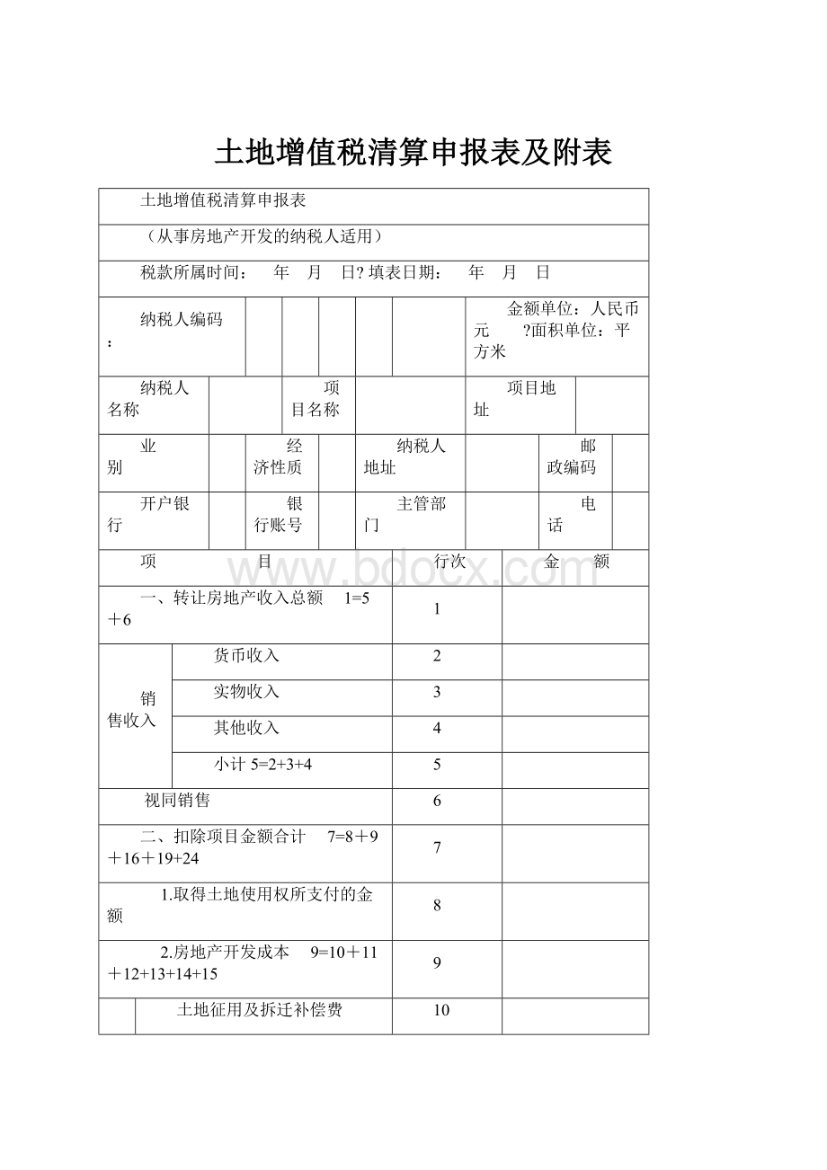 土地增值税清算申报表及附表.docx