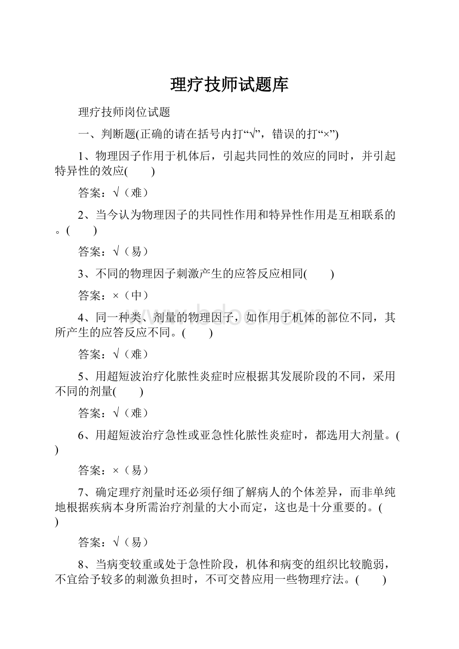 理疗技师试题库.docx_第1页