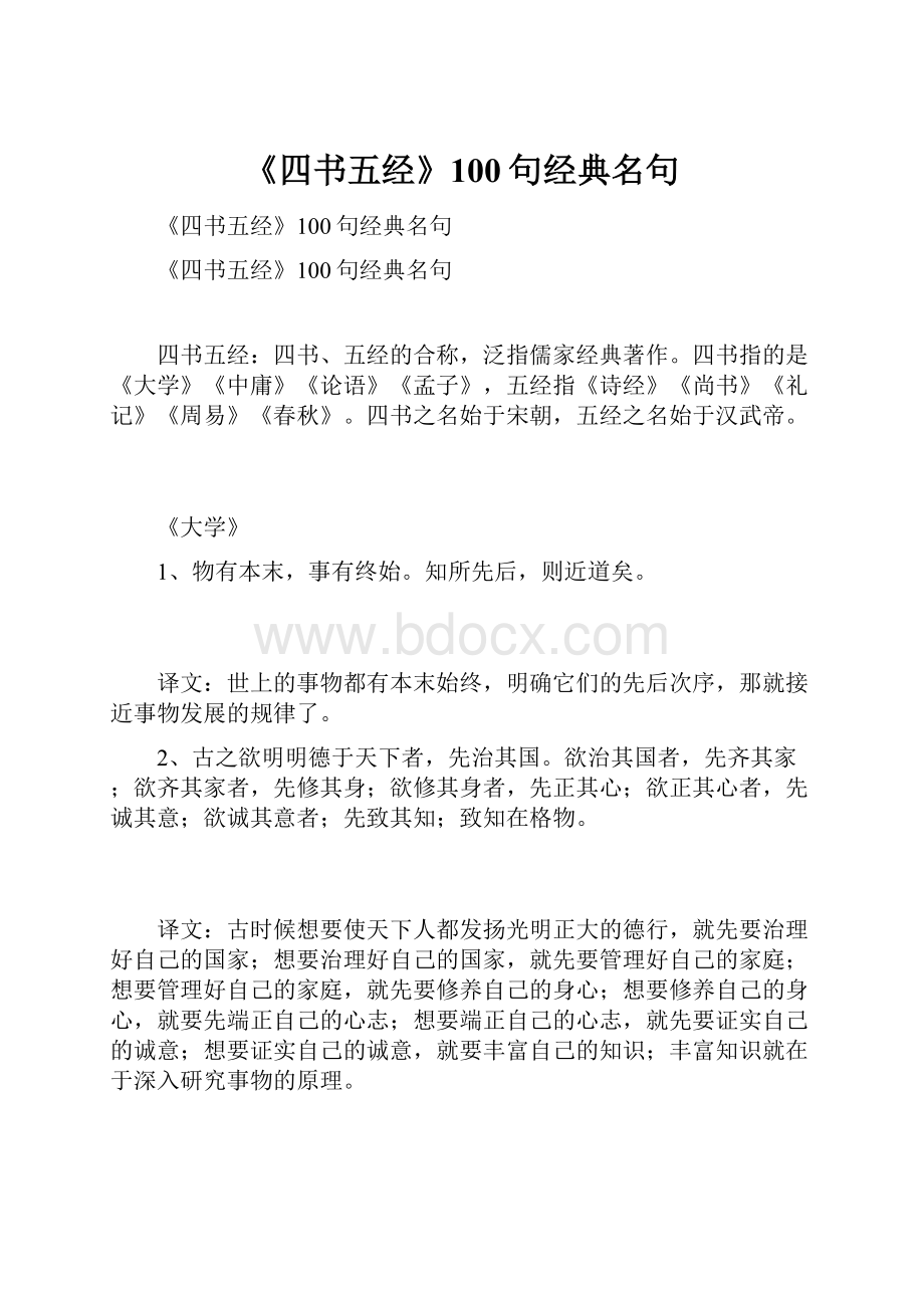 《四书五经》100句经典名句.docx