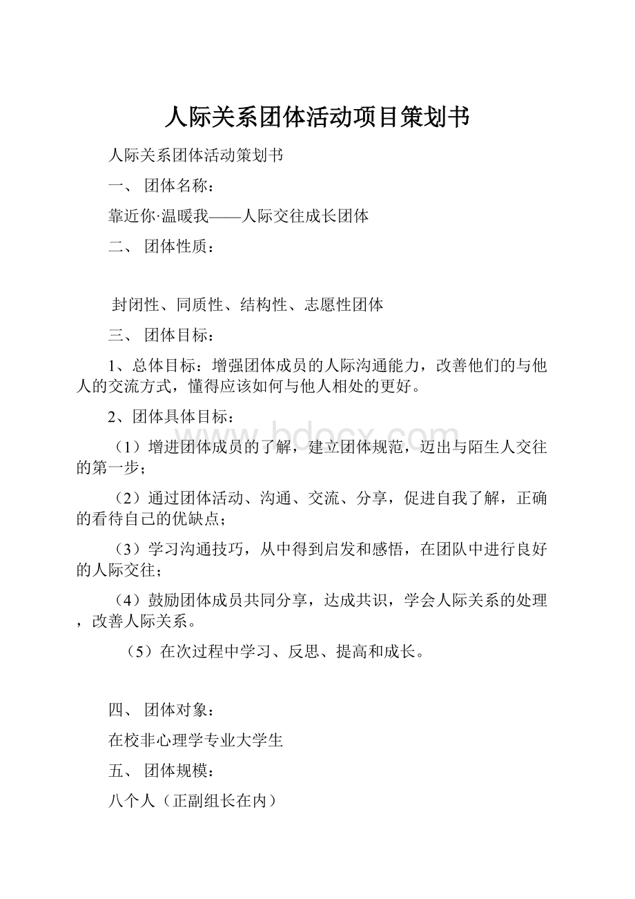 人际关系团体活动项目策划书.docx