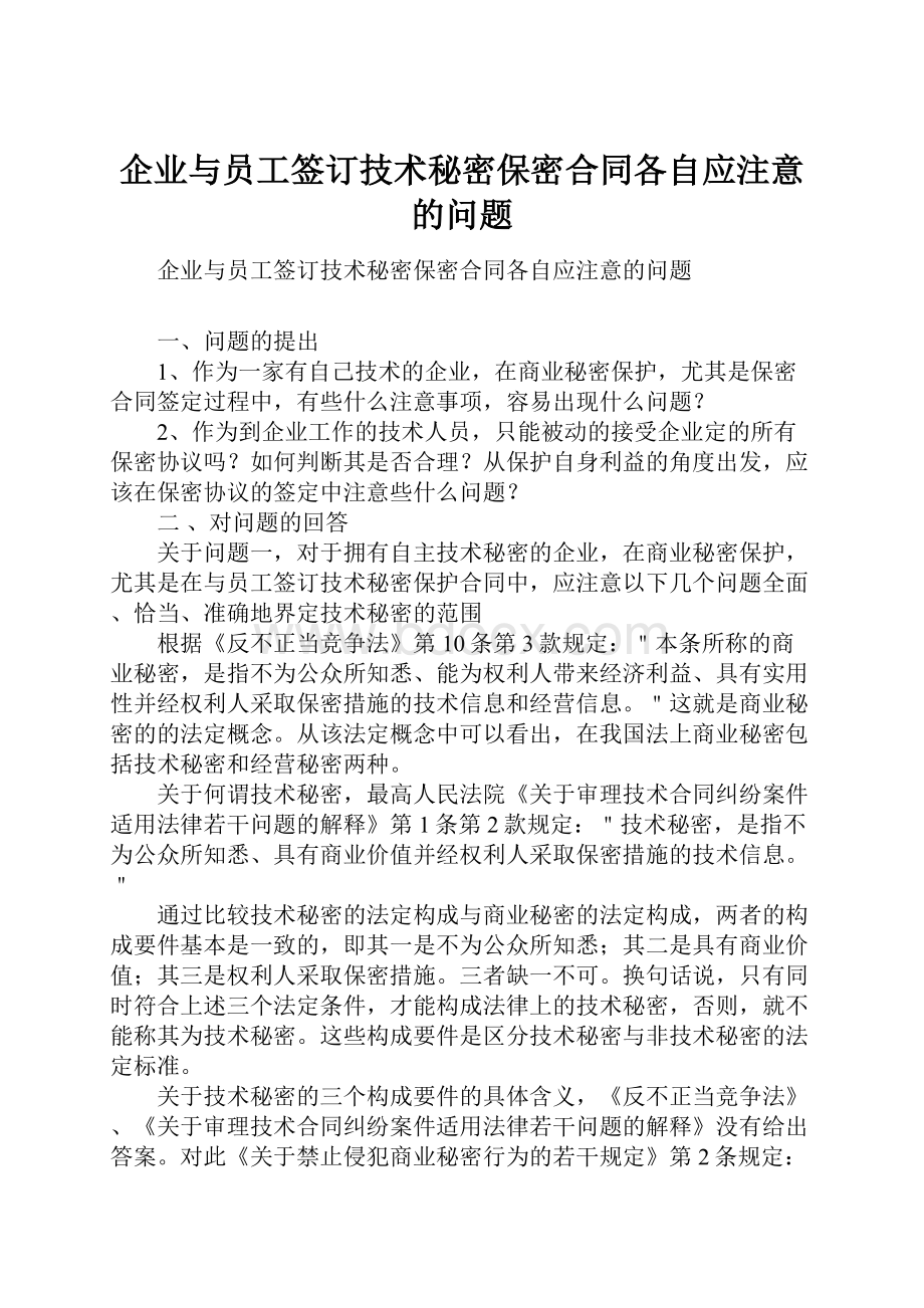 企业与员工签订技术秘密保密合同各自应注意的问题.docx