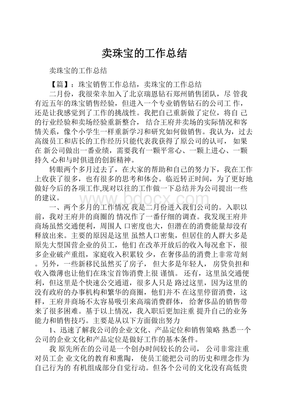 卖珠宝的工作总结.docx_第1页