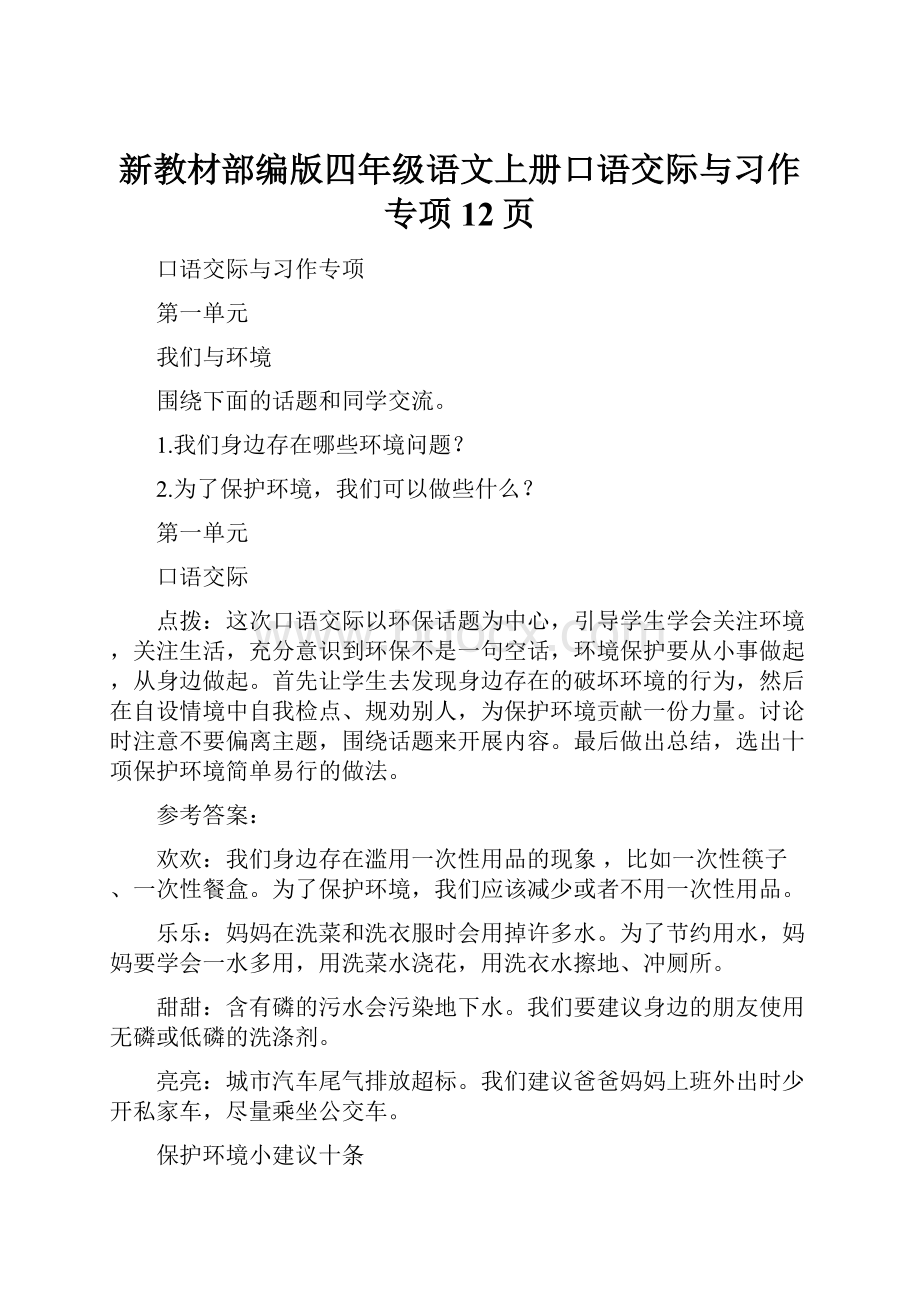 新教材部编版四年级语文上册口语交际与习作专项12页.docx_第1页