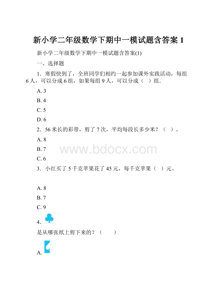 新小学二年级数学下期中一模试题含答案1.docx_第1页