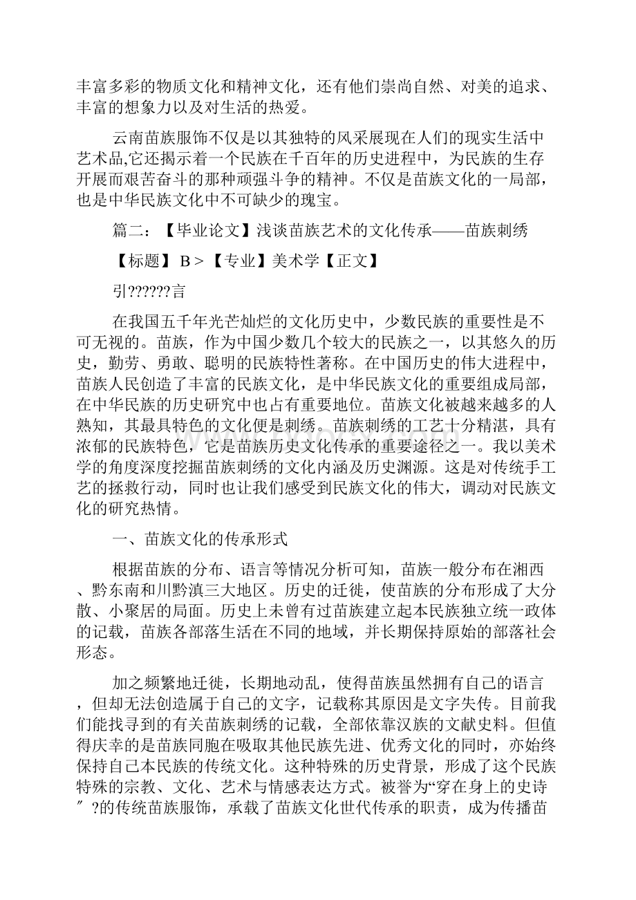 云南苗族服饰论文二千字.docx_第2页