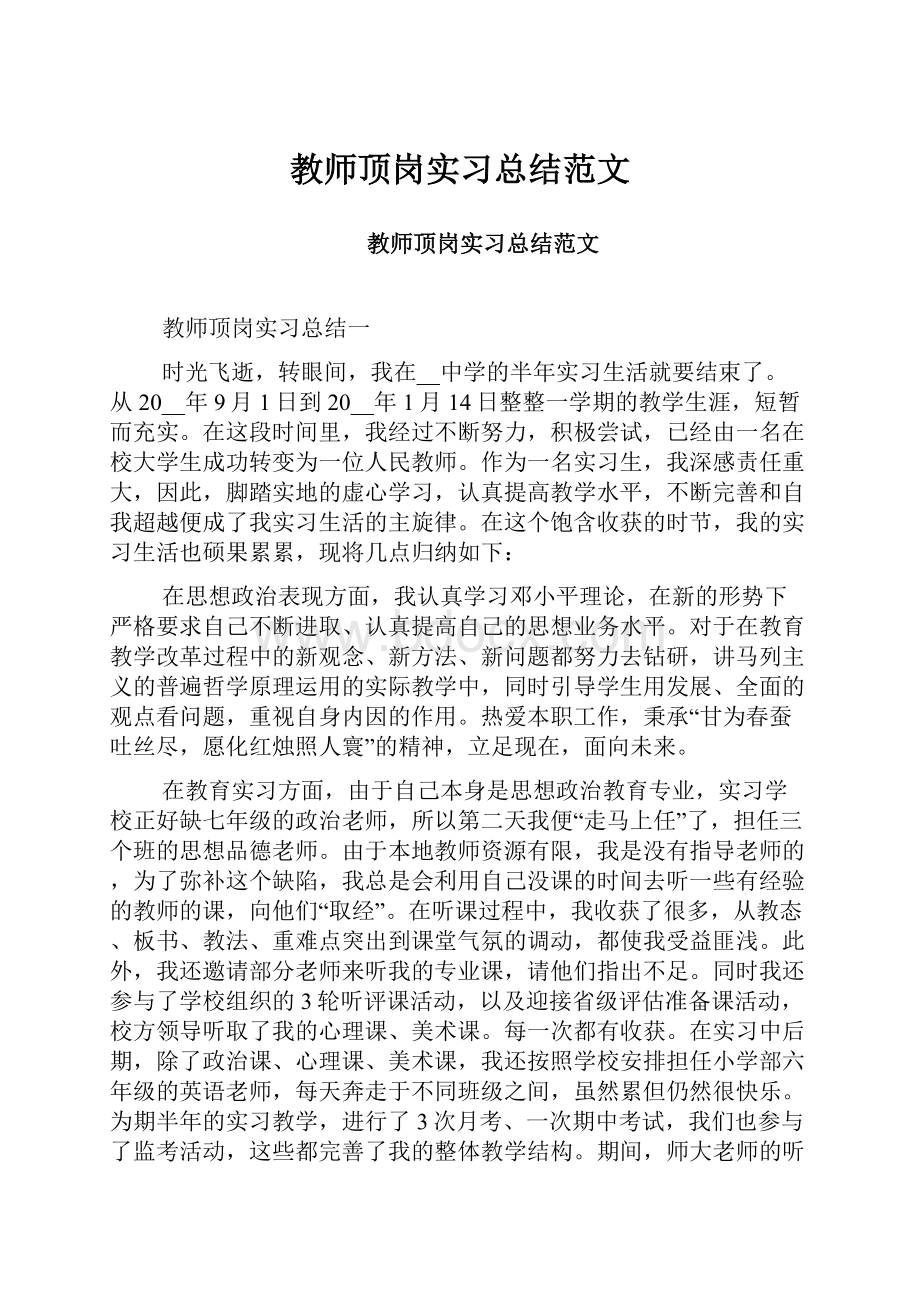 教师顶岗实习总结范文.docx