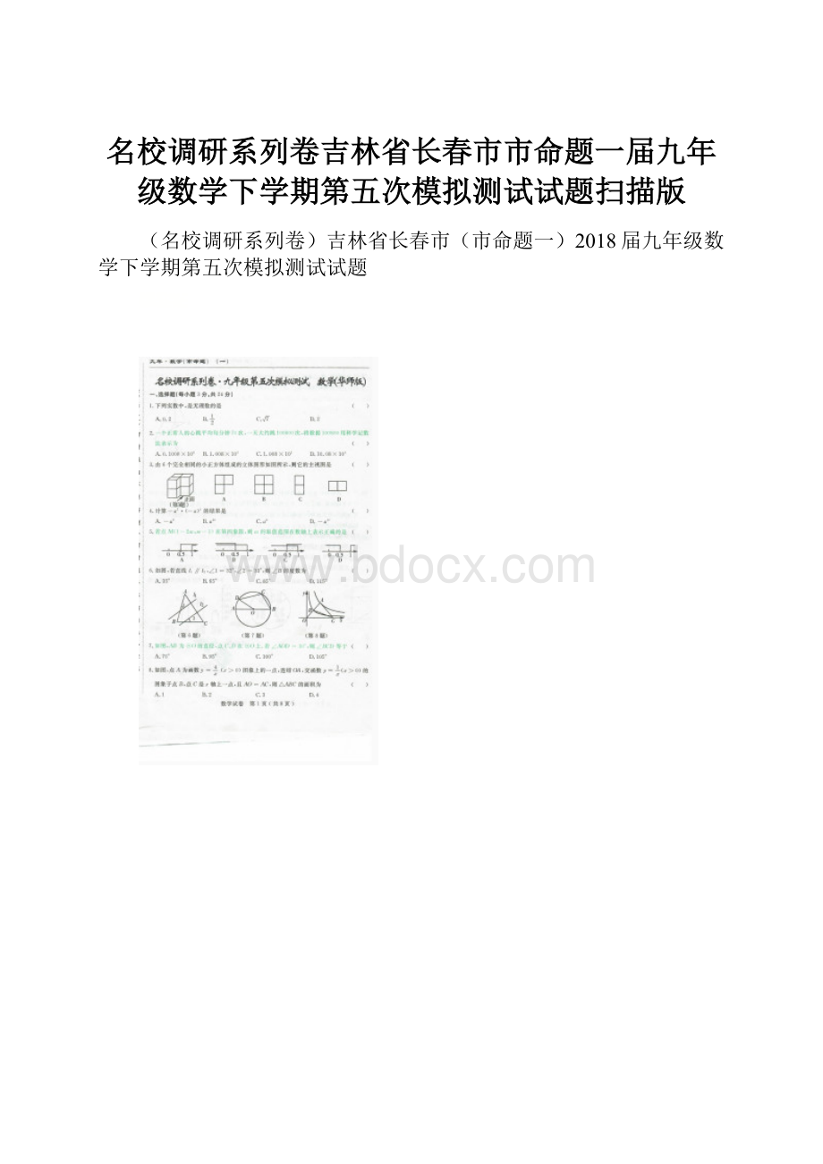 名校调研系列卷吉林省长春市市命题一届九年级数学下学期第五次模拟测试试题扫描版.docx_第1页