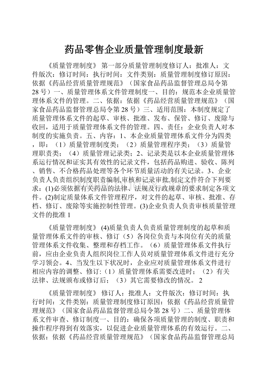 药品零售企业质量管理制度最新.docx_第1页