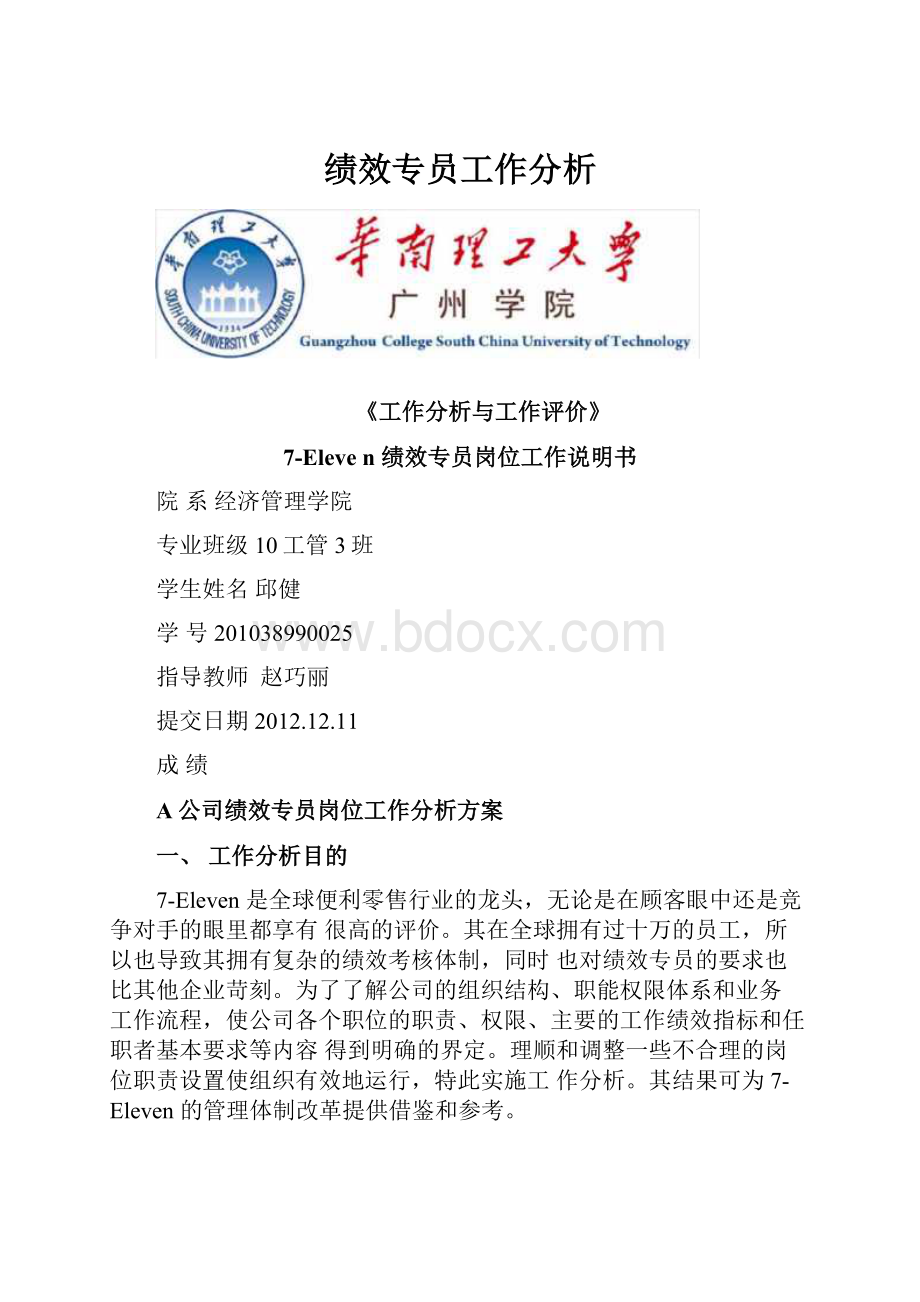 绩效专员工作分析.docx_第1页