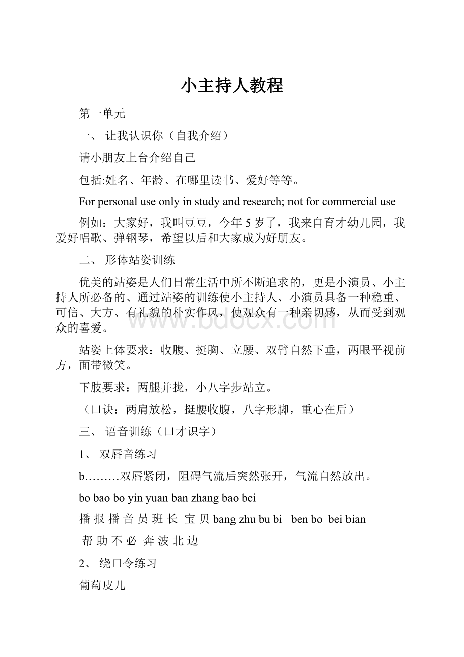 小主持人教程.docx_第1页