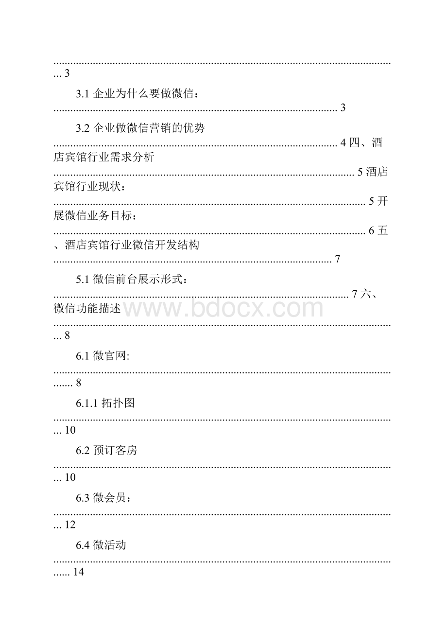 深圳酒店行业微信开发解决方案.docx_第2页