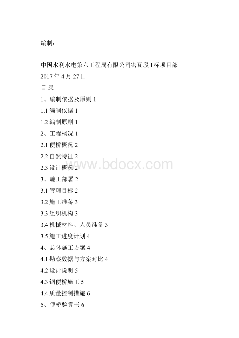 技术MW1016吾麦沟便桥施工方案.docx_第3页